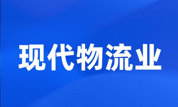 现代物流业