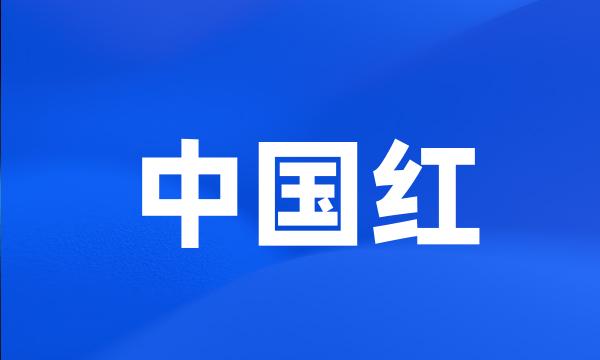 中国红