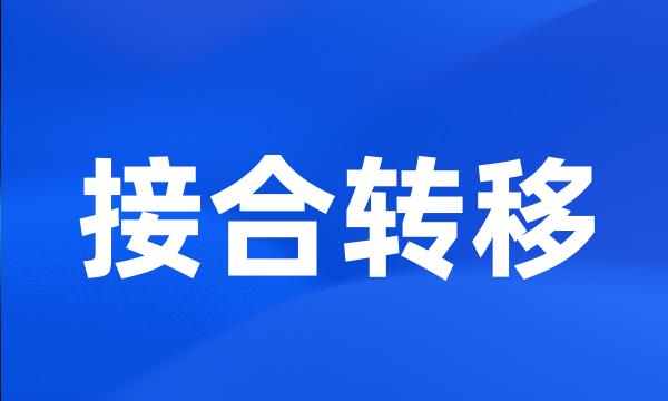 接合转移