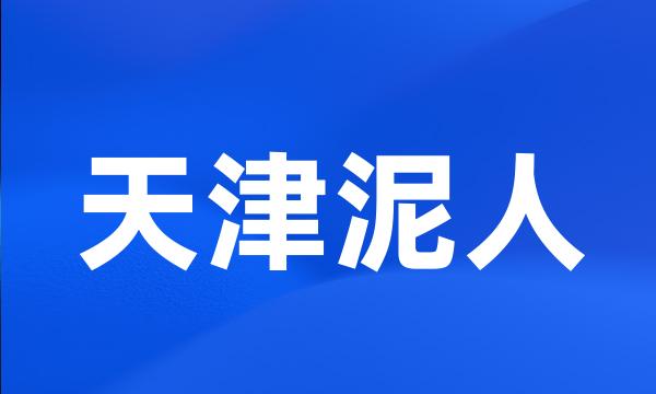 天津泥人