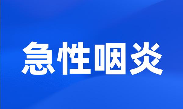 急性咽炎