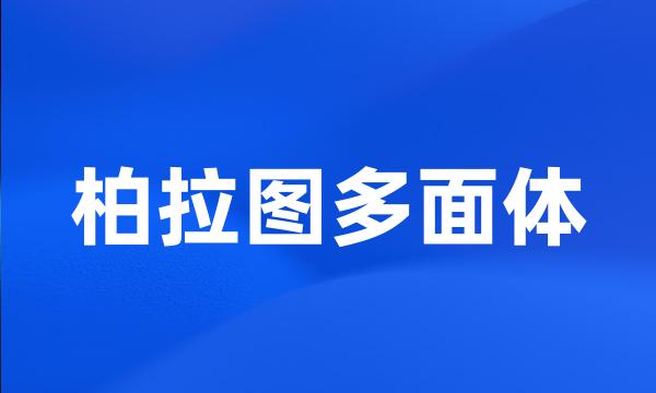 柏拉图多面体