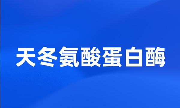 天冬氨酸蛋白酶