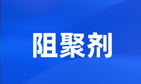 阻聚剂