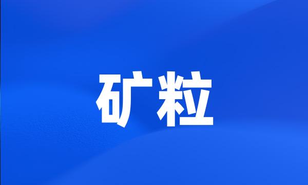 矿粒