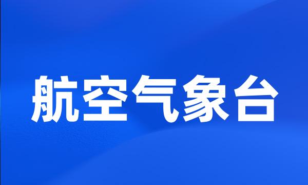 航空气象台