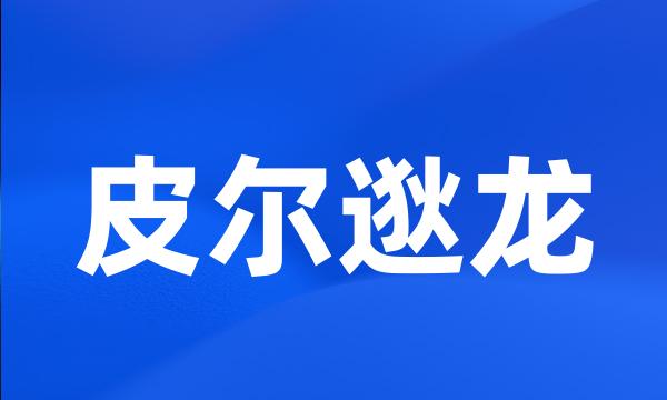 皮尔逖龙