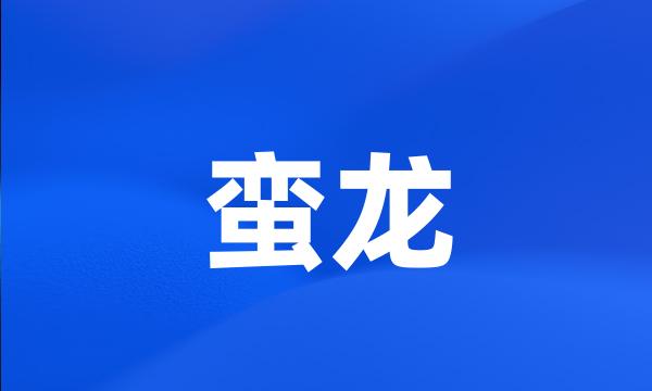 蛮龙