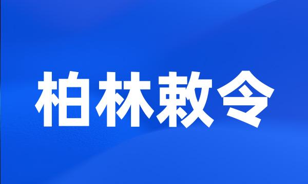 柏林敕令