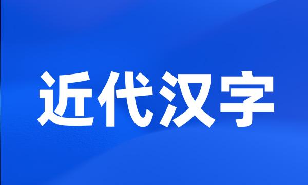 近代汉字