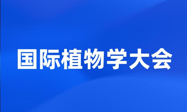 国际植物学大会