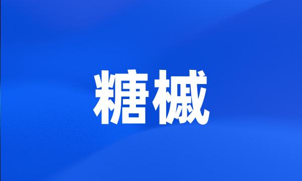 糖槭