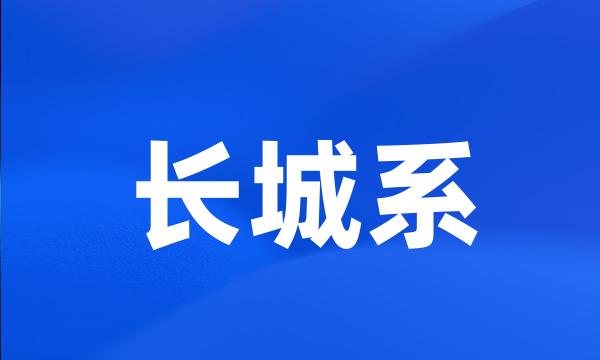 长城系