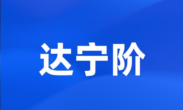 达宁阶