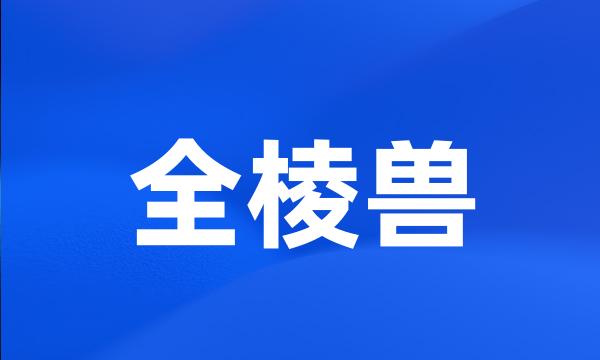 全棱兽