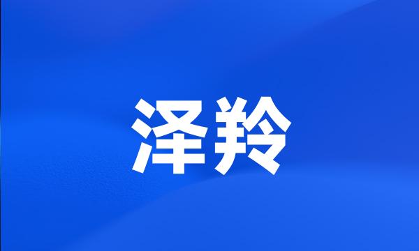 泽羚