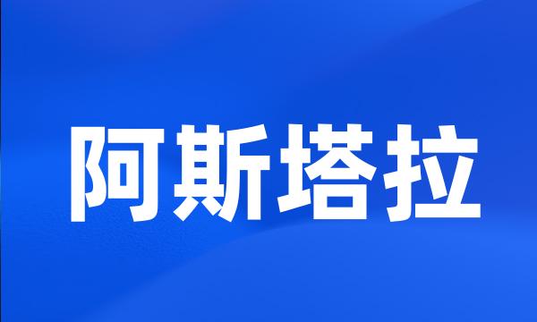 阿斯塔拉