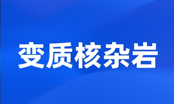 变质核杂岩