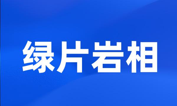 绿片岩相