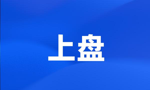 上盘