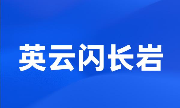 英云闪长岩