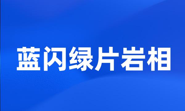 蓝闪绿片岩相