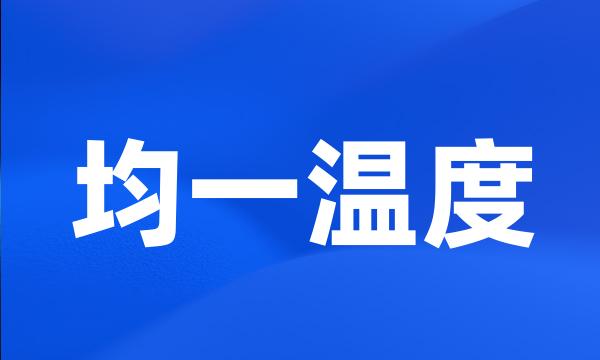 均一温度