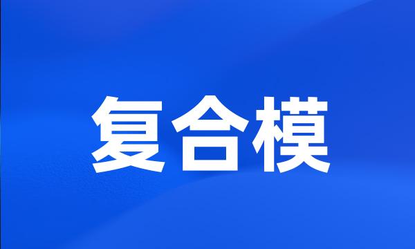 复合模