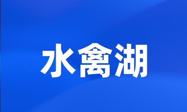 水禽湖