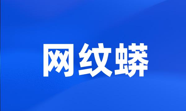 网纹蟒