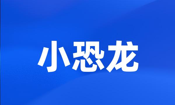 小恐龙