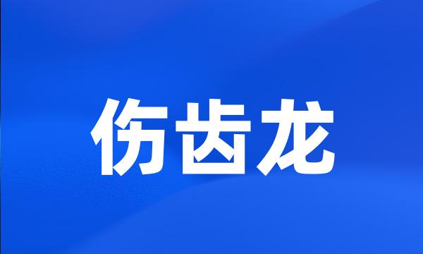 伤齿龙