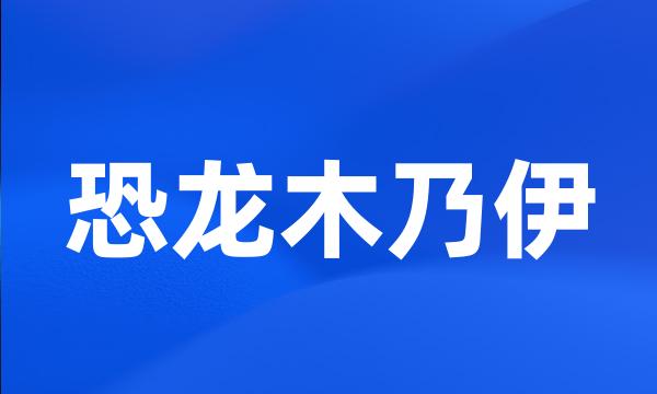 恐龙木乃伊