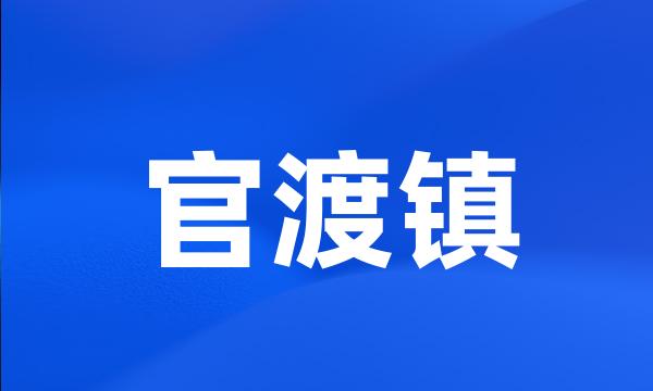 官渡镇