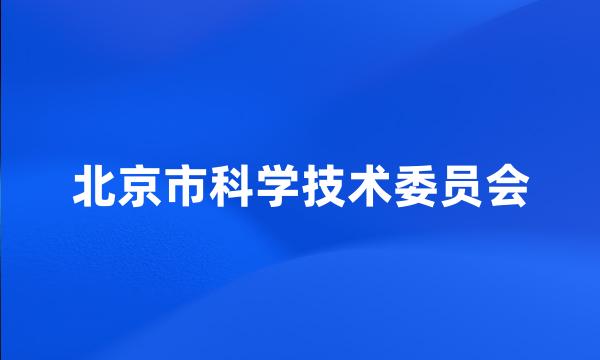 北京市科学技术委员会