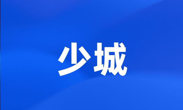 少城