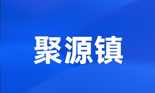 聚源镇