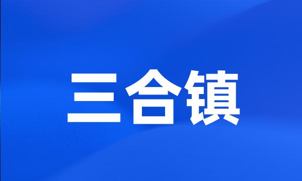 三合镇