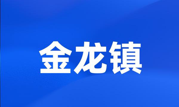 金龙镇