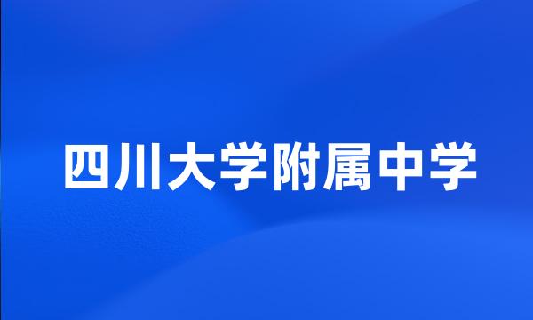 四川大学附属中学