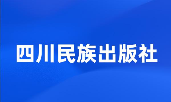 四川民族出版社