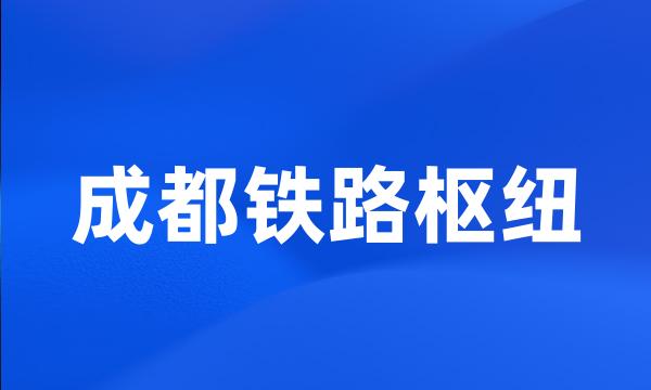 成都铁路枢纽