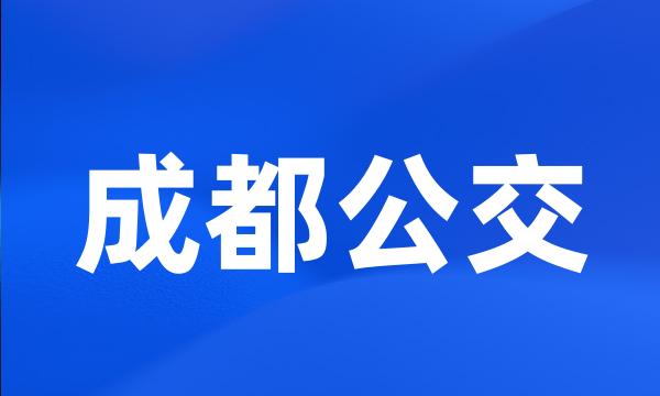 成都公交