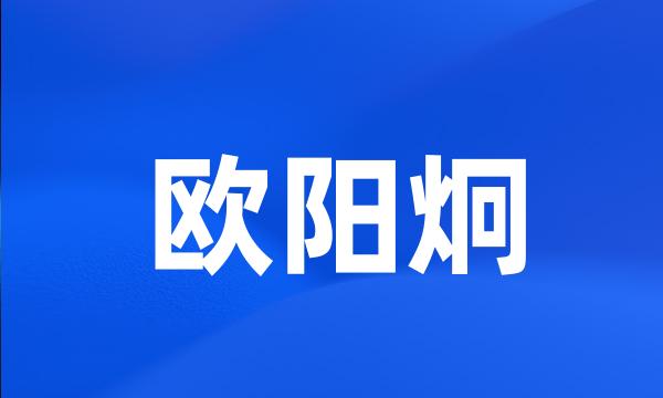 欧阳炯