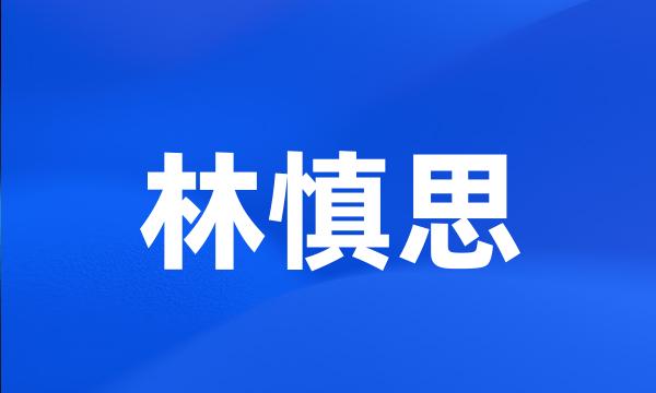 林慎思