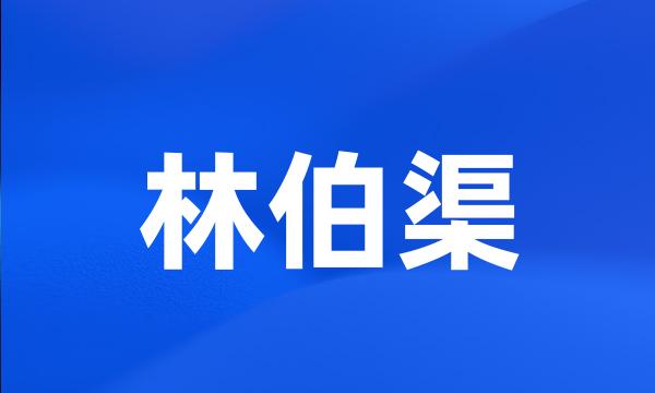 林伯渠