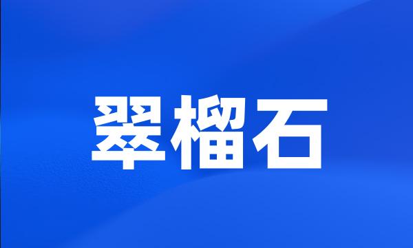 翠榴石