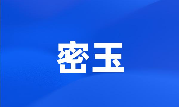 密玉