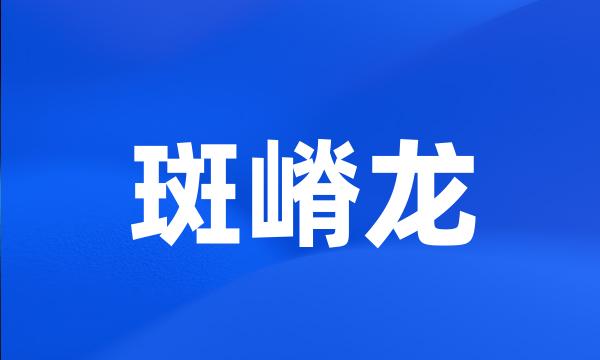 斑嵴龙