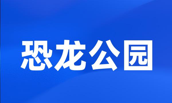 恐龙公园